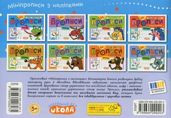 Бумажная книга «Мініпрописи з наліпками. Малюю і пишу по лініях», автор Василий Федиенко - фото №2 - миниатюра