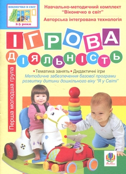 Бумажная книга «Ігрова діяльність. Перша молодша група (3-й рік життя). Віконечко в світ», авторов Светлана Якименко, Людмила Голян - фото №1 - миниатюра