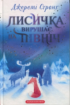 Бумажная книга «Лисичка вирушає на Північ», автор Джереми Стронг - фото №1 - миниатюра