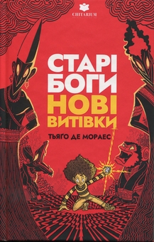 Бумажная книга «Старі боги - нові витівки», автор Тьяго де Мораес - фото №1 - миниатюра