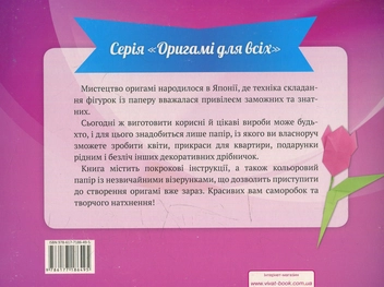 Бумажная книга «Оригамі. Квіти» - фото №2 - миниатюра
