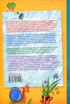 Бумажная книга «Балакучий пакунок», автор Джеральд Даррелл - фото №2 - миниатюра