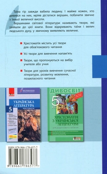 Паперова книга «Зарубіжна література. Хрестоматія. 5 клас (+ щоденник читача)» - фото №2 - мініатюра