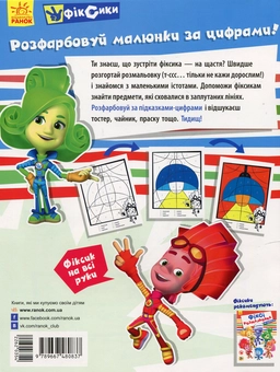 Паперова книга «Фіксі-розмальовка. За цифрами» - фото №2 - мініатюра