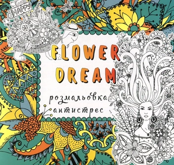 Паперова книга «Flower dream розмальовка-антистрес» - фото №1 - мініатюра