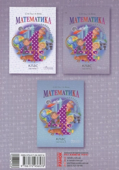 Бумажная книга «Математика. Підручник для 4 класу ЗНЗ у 3 частинах. Частина 2», авторов Ольга Гись, Ирина Филяк - фото №2 - миниатюра