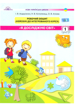 Бумажная книга «Робочий зошит "Я досліджую світ". Кейсбук до інтегрованого курсу. 1 клас», авторов Ольга Агеева, Ирина Андрусенко, Наталья Котелянец - фото №1 - миниатюра