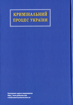 Паперова книга «Кримінальний процес України» - фото №2 - мініатюра
