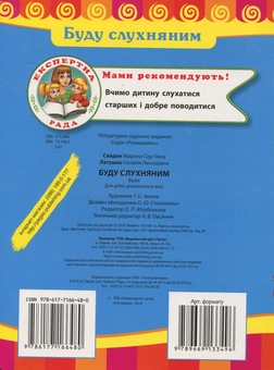Паперова книга «Буду слухняним», авторів Марина Скидан, Наталія Латушко - фото №2 - мініатюра