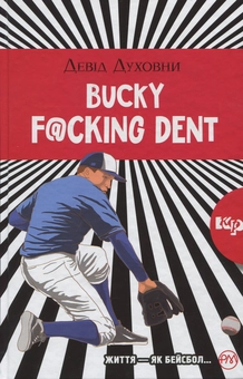 Бумажная книга «Bucky F@cking Dent: роман», автор Дэвид Духовны - фото №1 - миниатюра