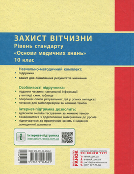 Бумажная книга «Захист Вітчизни. Підручник. 10 клас», авторов Виталий Лелека, Эдуард Винограденко, Анатолий Бахтин - фото №2 - миниатюра