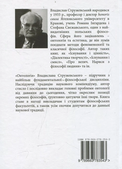 Паперова книга «Онтологія», автор Владислав Стружевскій - фото №2 - мініатюра