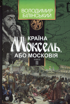 Бумажная книга «Країна Моксель, або Московія (комплект із 3 книг)», автор Владимир Белинский - фото №6 - миниатюра