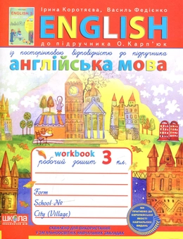 Бумажная книга «Англійська мова. 3 кл.: Робочий зошит», авторов Василий Федиенко, Ирина Коротяева - фото №1 - миниатюра