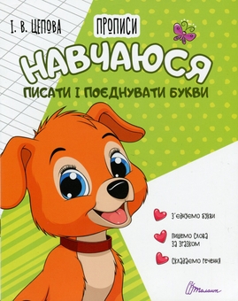 Бумажная книга «4+ Навчаюся писати і поєднувати букви. Частина 2», автор Ирина Цепова - фото №1 - миниатюра