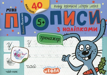 Бумажная книга «Мініпрописи з наліпками. Пишу прописні літери легко», автор Василий Федиенко - фото №1 - миниатюра