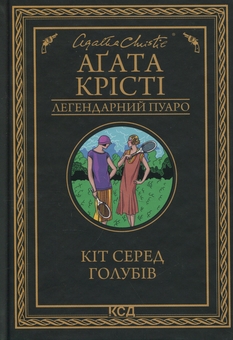Паперова книга «Кіт серед голубів», автор Агата Крісті - фото №1 - мініатюра