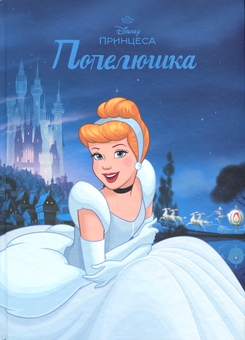 Бумажная книга «Магічна колекція. Принцеса Disney. Попелюшка» - фото №1 - миниатюра