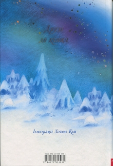 Бумажная книга «Лисичка вирушає на Північ», автор Джереми Стронг - фото №2 - миниатюра