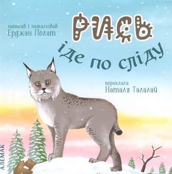 Бумажная книга «Рись іде по сліду», автор Эрджан Полат - фото №1 - миниатюра