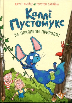 Паперова книга «Каллі Пустомукс. За покликом природи! Книга 2», авторів Джулі Льойце, Торстен Заляйна - фото №1 - мініатюра