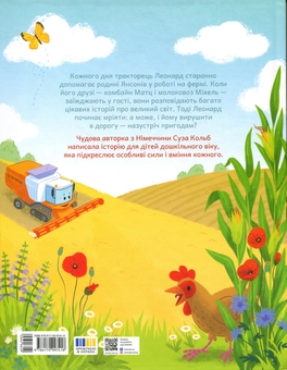 Бумажная книга «Трактор Леонард у пошуках пригод», автор Суза Кольб - фото №2 - миниатюра