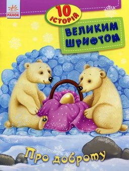 Бумажная книга «Про доброту. 10 історій великим шрифтом» - фото №1 - миниатюра
