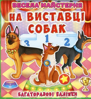 Бумажная книга «Весела майстерня. На виставці собак. Багаторазові наліпки» - фото №1 - миниатюра