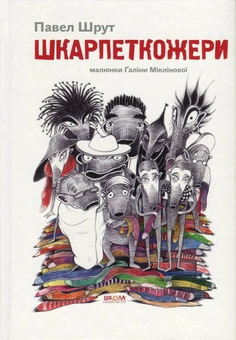 Бумажная книга «Шкарпеткожери (комплект із 3 книг)», автор Павел Шрут - фото №2 - миниатюра