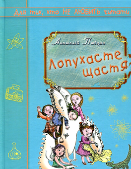 Паперова книга «Лопухасте щастя», автор Анатолій Птіцин - фото №1 - мініатюра