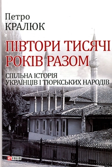 Бумажная книга «Півтори тисячі років разом. Спільна історія українців і тюркських народів», автор Петр Кралюк - фото №1 - миниатюра