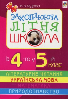 Бумажная книга «Захоплююча літня школа. Із 4-го у 5-й клас», автор Марк Беденко - фото №1 - миниатюра