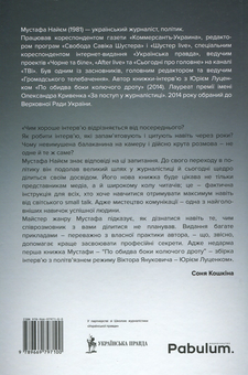 Бумажная книга «Двобій за правду. Правила інтерв’ю Мустафи Найєма», автор Мустафа Найем - фото №3 - миниатюра