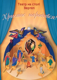 Бумажная книга «Христос народився! Вертеп. Книга-іграшка» - фото №1 - миниатюра