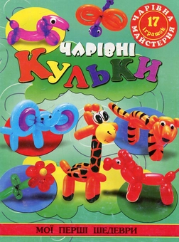 Бумажная книга «Чарівні кульки» - фото №1 - миниатюра