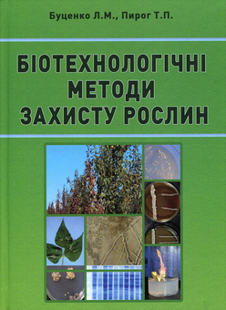 Бумажная книга «Біотехнологічні методи захисту рослин», авторов Татьяна Пирог, Л. Буценко - фото №1 - миниатюра