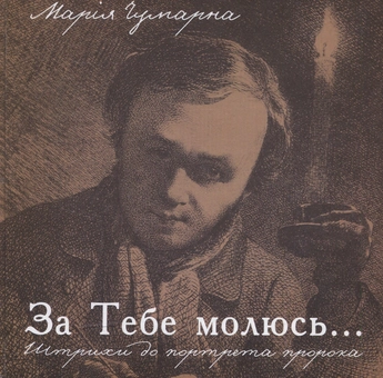 Бумажная книга «За тебе молюсь... Штрихи до портрета пророка», автор Мария Чумарна - фото №1 - миниатюра