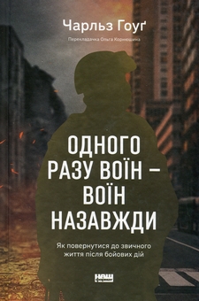 Бумажная книга «Одного разу воїн — воїн назавжди. Як повернутися до звичного життя після бойових дій», автор Чарльз Хоуг - фото №1 - миниатюра