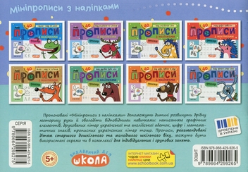 Бумажная книга «Мініпрописи з наліпками. Пишу прописні літери легко», автор Василий Федиенко - фото №2 - миниатюра
