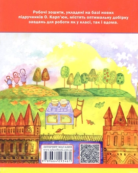 Бумажная книга «Англійська мова. 3 кл.: Робочий зошит», авторов Василий Федиенко, Ирина Коротяева - фото №2 - миниатюра