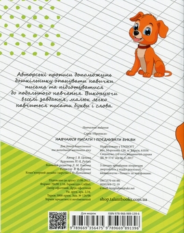 Бумажная книга «4+ Навчаюся писати і поєднувати букви. Частина 2», автор Ирина Цепова - фото №2 - миниатюра