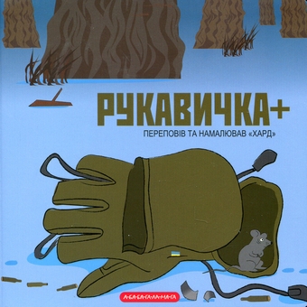 Бумажная книга «Рукавичка +», автор Хард (Владимир Харченко) - фото №2 - миниатюра