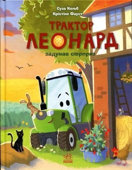 Бумажная книга «Трактор Леонард задумав сюрприз», автор Суза Кольб - фото №1 - миниатюра