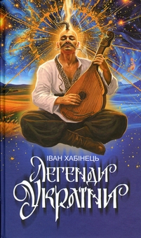 Паперова книга «Легенди України», автор Іван Хабінець - фото №1 - мініатюра