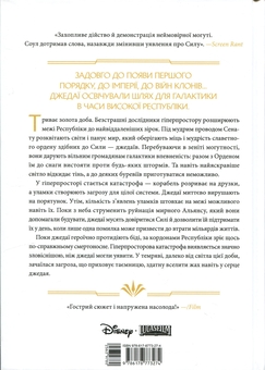 Паперова книга «Зоряні Війни. Висока Республіка. Світло джедаїв», автор Чарльз Соул - фото №2 - мініатюра