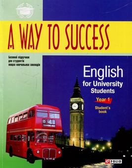 Бумажная книга «A way to Success. English for University Students. Student's book.1 курс » - фото №1 - миниатюра