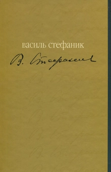 Бумажная книга «Майстер», автор Василий Стефаник - фото №2 - миниатюра