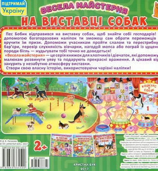 Бумажная книга «Весела майстерня. На виставці собак. Багаторазові наліпки» - фото №2 - миниатюра