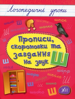 Бумажная книга «Прописи, скоромовки та завдання на звук Ш», автор Людмила Иванец - фото №1 - миниатюра
