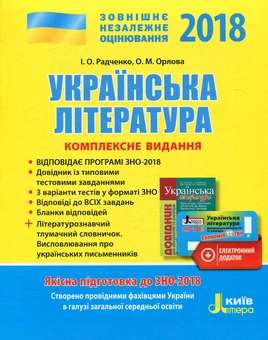 Бумажная книга «Українська література. Комплексне видання. ЗНО 2018 (+ скретч-карта)» - фото №1 - миниатюра